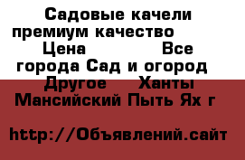 Садовые качели премиум качество RANGO › Цена ­ 19 000 - Все города Сад и огород » Другое   . Ханты-Мансийский,Пыть-Ях г.